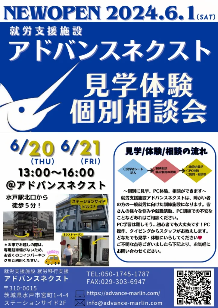 就労支援設アドバンスネクスト見学体験別相談会6 月20・21日　見学体験個別相談会開催　体験内害・オリジナルポスターをつくってみよう(デザイン)・ P Cを操作して猿を動かしてみよう・他にもVBAや簡単ゲーム制作などを体験できます茨域県水戸市宮町１-４-４ステーションサイド２F　 TE L : 0 5 0 - 1 7 4 5 - 1 7 8 7Mail：next@advance-marlin.com